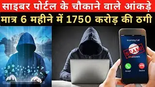 साइबर पोर्टल (Cyber Portal ) का चौंकाने वाले आंकड़े । Cyber Fraud से कैसे बचे ! #cyberhelper