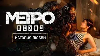 «METRO EXODUS» — КАК ПОЖЕНИЛИСЬ АНЯ И АРТЁМ?