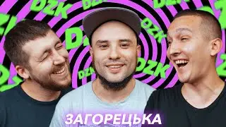 ЗАГОРЕЦЬКА ИГРАЕТ В DZK. Есть ли жизнь после Лиги смеха?