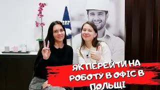 ЯК ПЕРЕЙТИ НА РОБОТУ В ОФІС В ПОЛЬЩІ 2023. З ЧОГО ПОЧАТИ?