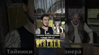 Тайники Коллекционера в моде ОП 2.2 #STALKER