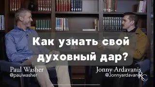 Как узнать свой духовный дар? | Пол Вошер