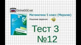 Задание №12 Тест 3 - Математика 5 класс (Мерзляк А.Г., Полонский В.Б., Якир М.С)