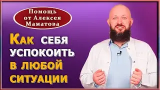 Упражнения для спокойствия в любых ситуациях. Снять стресс и тревогу, успокоить нервы.  А. Маматов