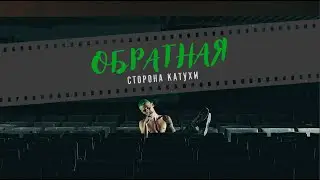 Обратная сторона катухи