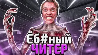 ЧИТЕР ПЫТАЛСЯ НЕ ПАЛИТЬСЯ ВСЮ ИГРУ / Dead by Daylight