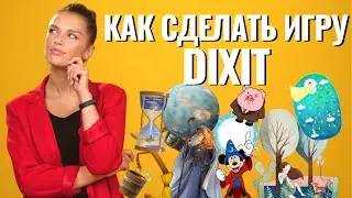 Как создать настольную игру Dixit своими руками