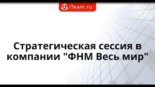 [Стратегия] Стратегическая сессия в компании 