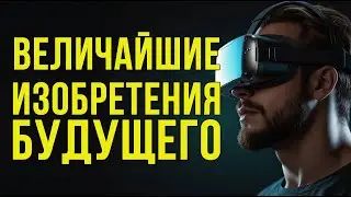 15 инноваций, которые изменят мир уже завтра! #ТехнологииБудущего #Инновации #УмныеГорода