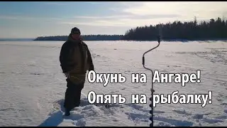 Окунь на Ангаре. Зимняя рыбалка.