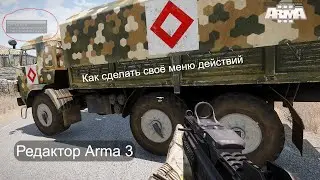 Arma 3 Редактор. addAction или меню действий