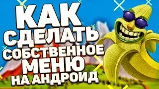 КАК СДЕЛАТЬ СВОЁ СОБСТВЕННОЕ МЕНЮ ДЛЯ GTA SAN ANDREAS НА ANDROID