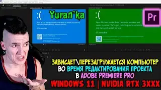 Зависает\Перезагружается компьютер во время редактирования проекта в Adobe Premiere Pro | Windows 11
