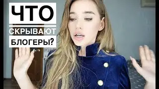 ОБМАН ! ЧТО СКРЫВАЮТ БЛОГЕРЫ ? ВСЯ ПРАВДА , ДОХОДЫ / КАК ЗАРАБОТАТЬ НА INSTAGRAM И YOUTUBE?