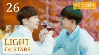 【ENG SUB】Light of stars | 26 (Ye ZiCheng , Zhou Sheng) 🌈BL /ChineseBl /ChineseLGBT /boylove