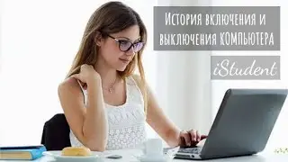 Узнать историю ВКЛЮЧЕНИЯ и ВЫКЛЮЧЕНИЯ компьютера | Таърихи фаъол ва хомӯш шудани компютер #OnOff