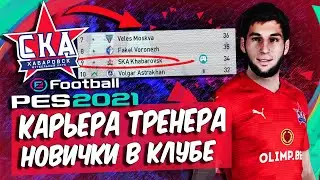 PES 2021 КАРЬЕРА ЗА СКА-ХАБАРОВСК ⚽️ НОВИЧКИ В КОМАНДЕ! ДОГОНИМ ЛИДЕРОВ ФНЛ?
