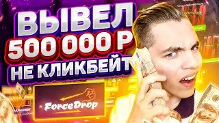👑 FORCEDROP - ВЫВЕЛ 500 000 РУБЛЕЙ! АБСОЛЮТНЫЙ РЕКОРД YOUTUBE 2021 ГОДА!