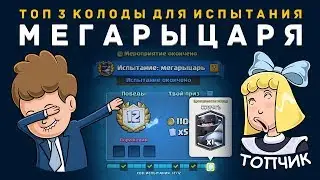 ТОП 3 КОЛОДЫ ДЛЯ ПРОХОЖДЕНИЯ МЕГАРЫЦАРЯ | CLASH ROYALE