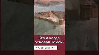 Кто и когда основал Томск?А Вы знали? #история #томск #россия #татары