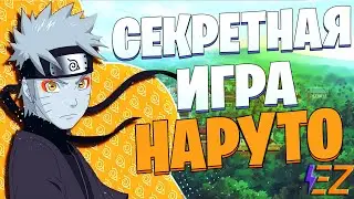 ТОП ЛУЧШИХ Игр Про НАРУТО! Бонус - секретная игра!