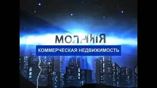 Молния - коммерческая недвижимость от 15.04.2021