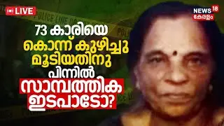 LIVE | Elderly Woman Murder Case Alappuzha | Kadavanthra Subhadra Missing Case | Alappuzha Murder