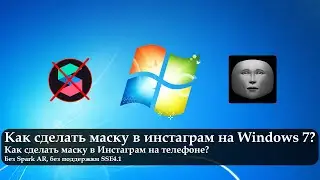 Как сделать маску в инстаграм на Windows 7 или с телефона. Без Spark AR, без поддержки SSE4.1 (Ч1)