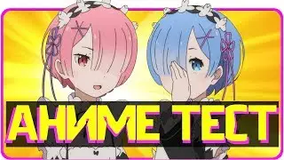 Аниме тест Re Zero // Жизнь в альтернативном мире с нуля Угадай аниме