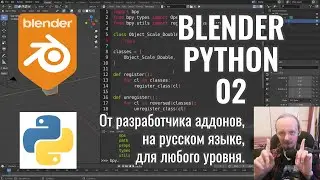 Blender Python ► 2. Создание класса типа Оператор