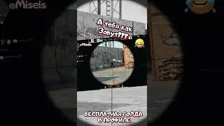 КАК ТЕБЯ ЗОВУТ ВАСЯ !!! 😂😂😂  | Standoff 2 | #shorts #standoff2 #стандофф2