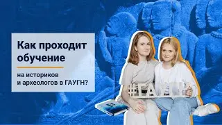 Как проходит обучение на историков и археологов в ГАУГН?