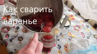 Варенье