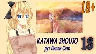 Katawa Shoujo (рут Лилли Сато) #13 Настоящий рай 18+