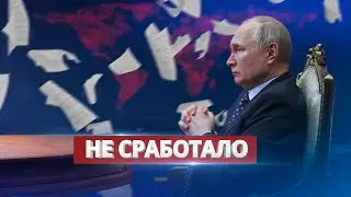 План Путина с треском провалился / Шантаж не сработал