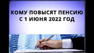 Кому повысят пенсию с 1 июня 2022 года