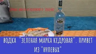 Водка «Зеленая Марка кедровая». Пахнуло «нулевыми»…