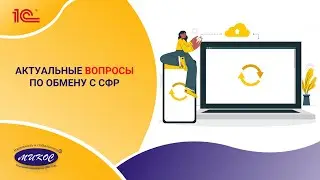 Актуальные вопросы по обмену с СФР  | Микос Программы 1С