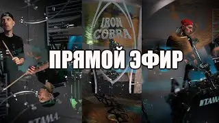 БАРАБАННАЯ СТУДИЯ В ПРЯМОМ ЭФИРЕ. КАВЕРЫ НА БАРАБАНАХ. DRUM COVERS. DRUMMER. BATERIA. BATERISTA.