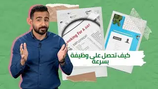 كيف تنجح في إيجاد وظيفة؟