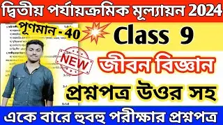 class 9 life science suggestion 2024 // class 9 life science 2nd unit test question paper 2024