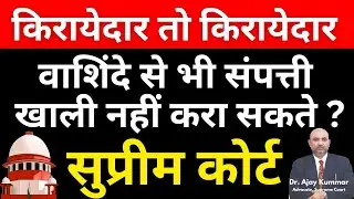 किरायेदार तो किरायेदार  वाशिंदे से भी संपत्ती खाली नहीं करा सकते? :#सुप्रीम_कोर्ट #ajaykummarpandey