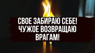 💯 СВОЕ ЗАБИРАЮ - ЧУЖОЕ ВОЗВРАЩАЮ 💥