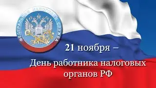 Поздравление с Днём работника налоговых органов!
