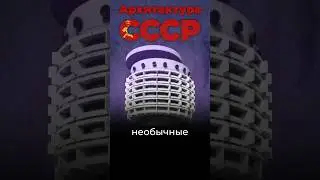 Самые необычные здания СССР? #ссср #москва #тбилиси