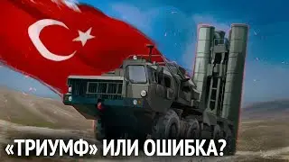 С-400 В ТУРЦИИ – УГРОЗА НАШИМ ВКС?