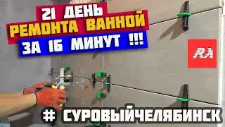 РЕМОНТ КВАРТИРЫ под ключ в ЧЕЛЯБИНСКЕ. 21 день ... 55 000 рублей.