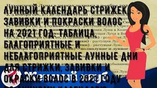 Лунный календарь стрижек, завивки и покраски волос на 2021 год: таблица, благоприятные и неблагопр.