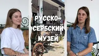 Русско-сербский музей в Сербии. Апатин, Пригревица