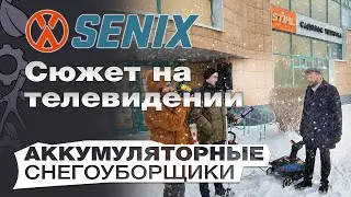 Аккумуляторные снегоуборщики Senix в работе: РЕН Новости. Эксперт садовой технике Ливанов Александр